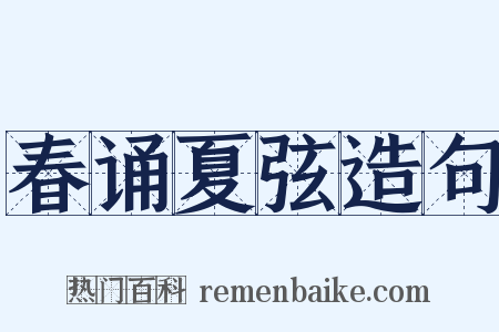 春诵夏弦造句是什么意思的图片